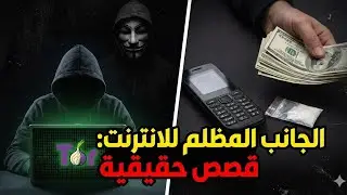 ملفات الويب المظلم | 4 قصص لا يصدقها العقل | حصلت بالفعل 