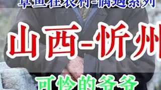有能力的兄弟姐妹，有想去做公益的，我们可以一起去哈#正能量#山西#乡村守护人