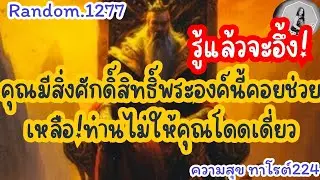 🦋🪷Random🦋:Ep.1277  รู้แล้วจะอึ้ง!คุณมีสิ่งศักดิ์สิทธิ์พระองค์นี้ที่คอยช่วยเหลือ @Bronsawat224 