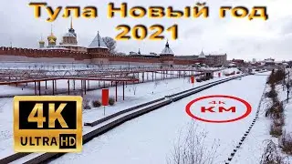4К видео город Тула. Новый год 2021. Тула Россия 4k video