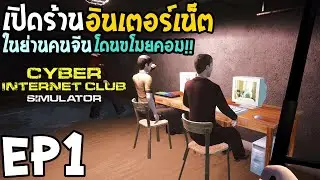 Cyber Internet Club Simulator EP1 เปิดร้านอินเตอร์เน็ต ในย่านคนจีน