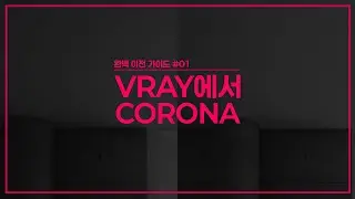 V-Ray에서 Corona로 완벽 이전 가이드 #01 기본정보