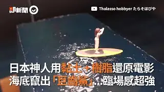日本神人用黏土 + 樹脂　還原電影《巨齒鯊》超逼真場景｜模型｜手工｜神手