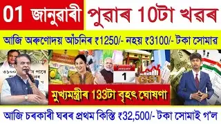 Assamese News Today 01 January 2026 | New Rules | Orunodoi Payment, PMAYG, Ration Card, PM Kisan,UPI
