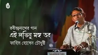 এই লভিনু সঙ্গ তব  Ei lobhinu songo tabo -- Rabindra Sangeet -- Fahim Hossain Chowdhury