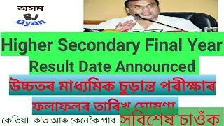 Assam High Secondary Final year exam date announced|| AHSEC||2020