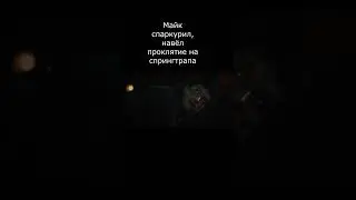 Майк спаркурил, навёл проклятие на спрингтрапа и испугал его #fnaf #fnaffilm #фильм2023 #фнаф