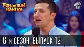 Рассмеши Комика сезон 6й выпуск 12 от 30 ноября 2013