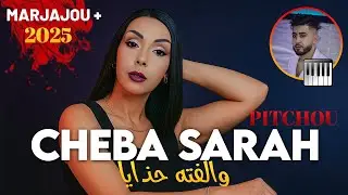 Cheba Sarah 2025 Waleftah Hdaya Avec Pichou | Live Murdjadjou Plus 2025