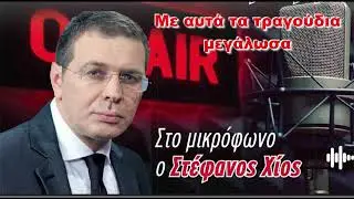 04/01/2026 - ΜΕ ΑΥΤΑ ΤΑ ΤΡΑΓΟΥΔΙΑ ΜΕΓΑΛΩΣΑ - ΑΦΙΕΡΩΜΑ ΣΤΑ ΕΡΩΤΙΑΡΙΚΑ ΤΡΑΓΟΥΔΙΑ - ΤΑ ΚΑΨΟΥΡΟΤΡΑΓΟΥΔΑ