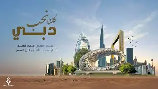 كلنا نحب دبي -غناء الفنان ميحد حمد - ألحان فايز السعيد - كلمات أحمد المري