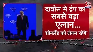 Davos में World Economic Forum में Donald Trump ने Greenland पर क्लीयर मैसेज दे दिया | Aaj Tak