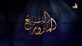 برنامج البيع المبرور | الحلقة 1 | قواعد عامة في المعاملات المالية | الشيخ د. منصور الغامدي