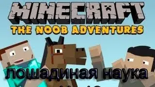 Приключения Нуба № 18 