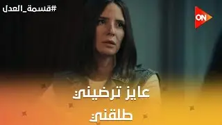 عايز ترضيني.. طلقني.. جمال حاول يراضي مريم بس هي رفضت وقرر ينفذ طلبها😱 #قسمة_العدل