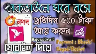 ঘরে বসে লকডাউনে কিভাবে টাকা আয় করা যায়  Earn Money Online with mobile phone   Happyaddworld bangla