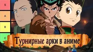 ANIME TOURNAMENT ARCS: FROM WORST TO BEST