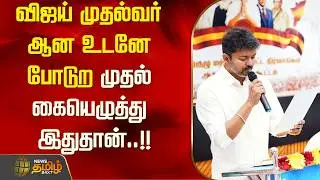 விஜய் முதல்வர் ஆன உடனே போடுற  முதல் கையெழுத்து இதுதான்..!! tvk | vijay