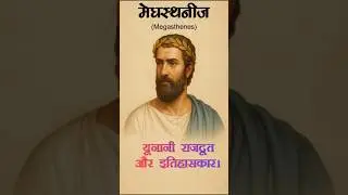 Megasthenes  #facts #history #viral #shortsfeed #youtubeshorts