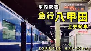 【車内放送】急行八甲田 上野発車