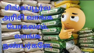 சிங்கப்பூர்ல அரிசி வாங்க போகலாம். வாங்க நண்பர்களே.