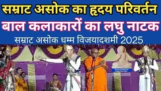 सम्राट असोक बने शांति के पुजारी | बाल कलाकारों का जलवा | सम्राट असोक विजयादशमी  2025