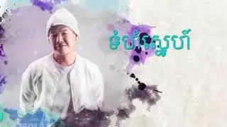 បទ៖ ទំហំស្នេហ៏  Original song khmer 2019