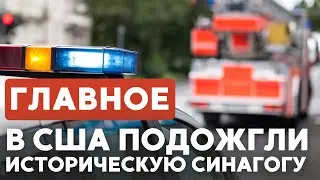 ГЛАВНОЕ ЗА 7 МИНУТ // Израиль-Германия: безопасность | Пожар в США | Встреча с Вексельбергом