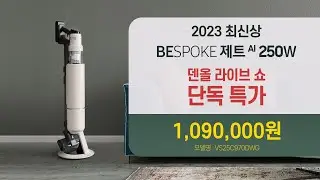 [DENALL 라이브 쇼] 삼성 BESPOKE 제트 AI 예고편