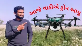 ડ્રોન જોતુ હોય્ તો સંપકૅ કરો  મેસજ્ કરજો  #farmer #farming #youtube #youtubeshorts #drone #youtubevi