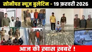 सोनीपत न्यूज़ बुलेटिन 19 फ़रवरी 2026 आज की ख़ास ख़बरें ! #snanews #sonipatnews