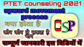 Ptet Counselling 2021 | Ptet Upward Movement 2021 | Ptet 2021 Counselling process | PTET 2021