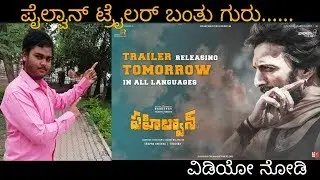 ಪೈಲ್ವಾನ್ ಟ್ರೈಲರ್ ಬಂತು ಗುರು | pailwan trailer releasing date exclusive | NIMMA RG