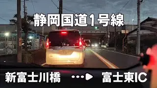 【静岡県】　国道1号線　蒲原東IC&rarr;富士東ICまで　【新富士川橋】