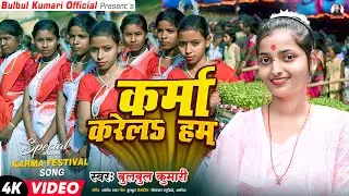 Bulbul Kumari | कर्मा करेल हम | #New Karam Geet 2026 | Karma Karela Ham | #khorthacomedy