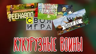 PEEKABOO, СИ, Shotgun Farmers, Golf It! 🌽 PZR_Stream, BlackUFA, DariyaWillis, tanyagames, ArtGames