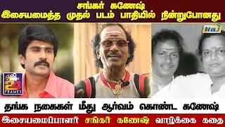 இசையமைப்பாளர் சங்கர் கணேஷ் வாழ்க்கை கதை | Music Director Shankar Ganesh Life Story | 26.03.2022