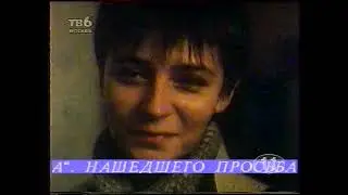 Объявления бегущей строкой (ТВ-6/11 канал, 08.03.1997)