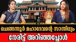 ദേവി പ്രത്യക്ഷപ്പെടുന്ന ക്ഷേത്രം | BHAGAVATHI | DEVI | CHENGANNUR BHAGAVATHI MAHADEVA TEMPLE |