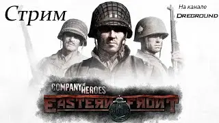 Company of Heroes. Eastern Front. Стрим.