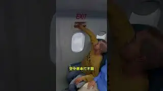 飛機上的緊急門的拉不得！#趣聞 #funfacts #環球趣聞