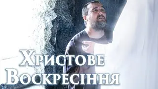 Христове Воскресіння. 3 серія, 1 частина