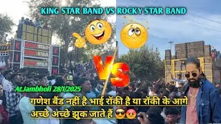 KING STAR BANDVSROCKYSTAR BANDगणेश बैंड नहीं है भाई रॉकी है या रॉकी के आगे अच्छे अच्छे झुक जाते हैं