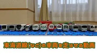 東海道線(など)の車両を走らせる動画