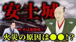 織田信長の夢『安土城』はなぜ燃えた？焼失に隠された3つの説