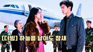 미녀 CEO는 평범한 남자를 무시했지만, 그가 할아버지가 정한 과학자 약혼자임을 몰랐다. 이미 실망한 그는 돌아서고, 후회는 너무 늦었다.#251218fsB2