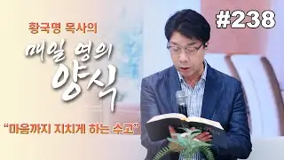 매일 영의 양식 #238