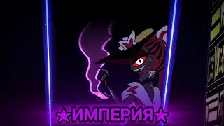 ★ИМПЕРИЯ★ - Velvette - Хазбин Отель (Hazbin Hotel) // клип // AMV |