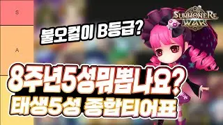 [서머너즈워] 태생5성 뭐 골라야하나요? 8주년이벤트 기념 태생5성 종합티어표 - Summoners War