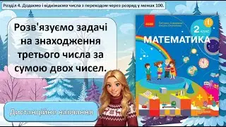 Урок №44. Розв'язуємо задачі на знаходження третього числа за сумою двох чисел.